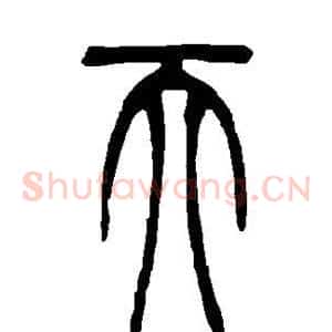 天