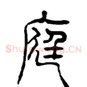 庭