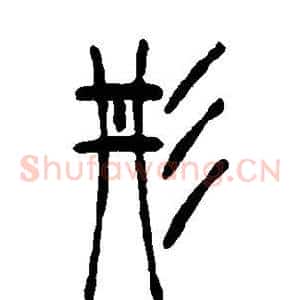 彤