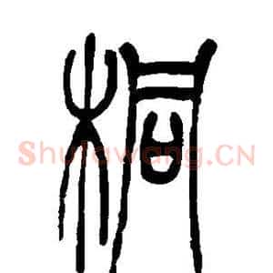 桐
