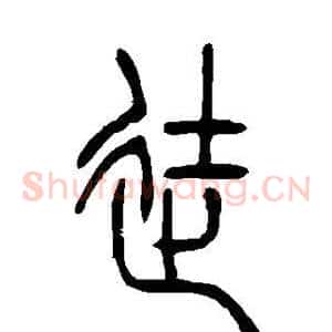 徒