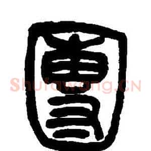 團