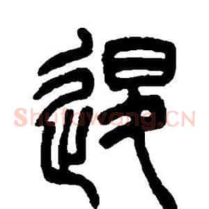 退