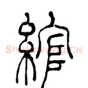 绾