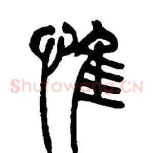 惟