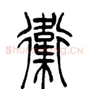 卫