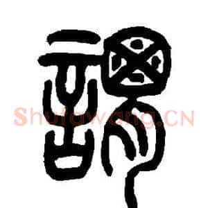 谓