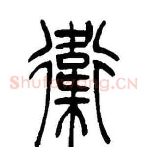 衛