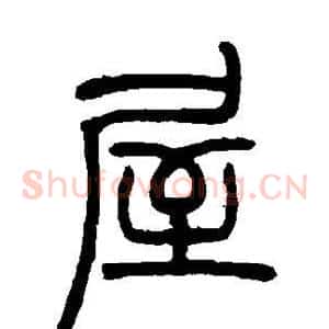 屋