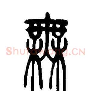 无