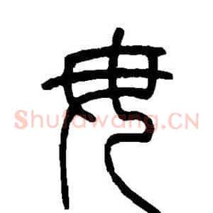 毋