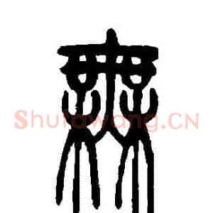 無