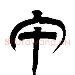 午