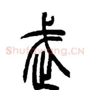 武