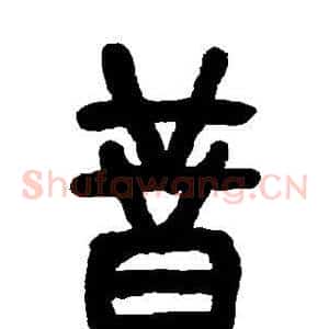昔