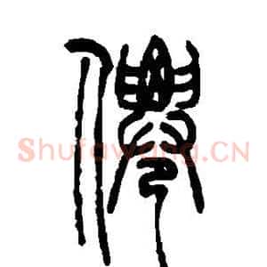 仙