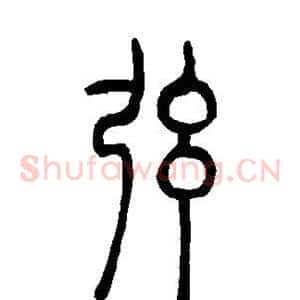 弦