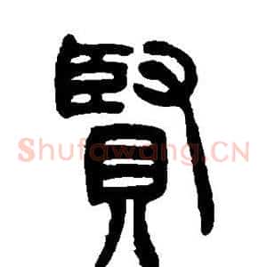 贤