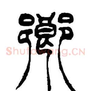 乡
