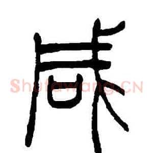 鹹
