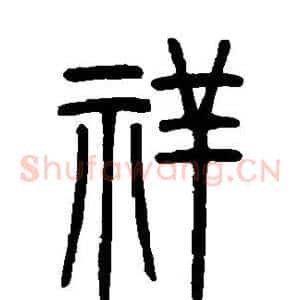 祥