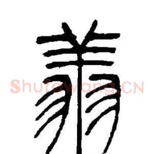 翔