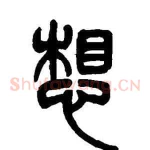 想