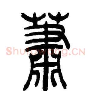 萧