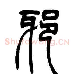 邪
