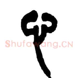 心