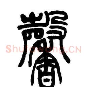 馨