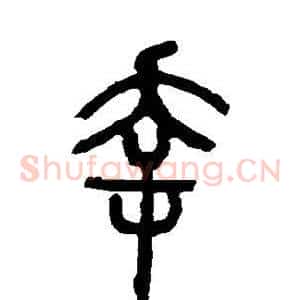 幸