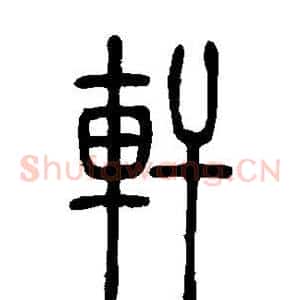 轩