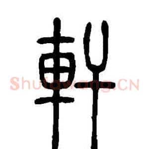 軒