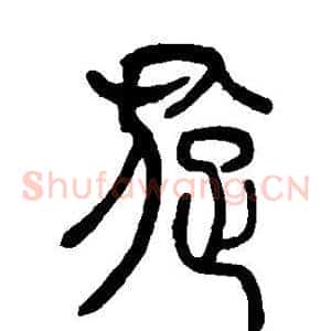 旋