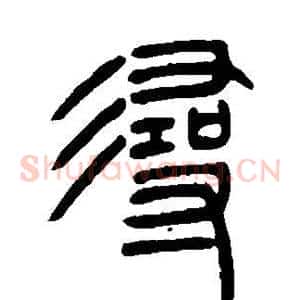 寻