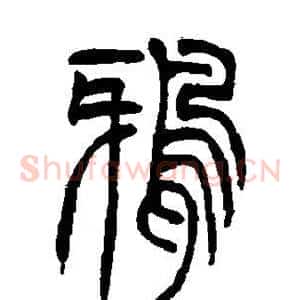 鸦