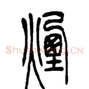 烟