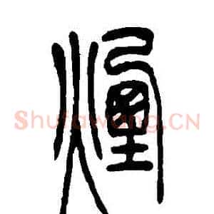 煙
