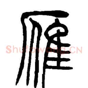 雁