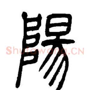 陽