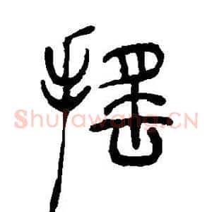 摇