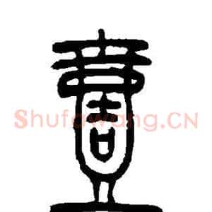 壹