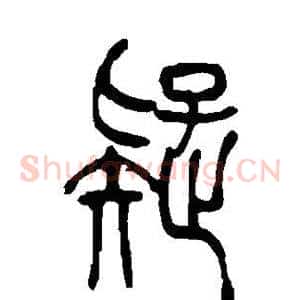 疑