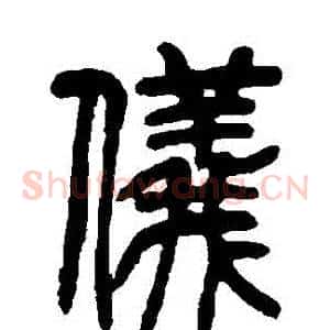 儀