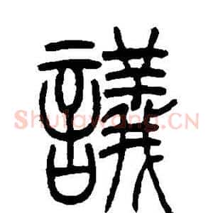 议