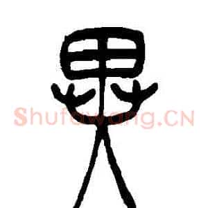 異