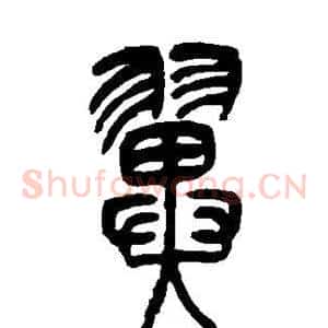 翼