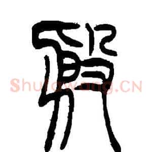 殷
