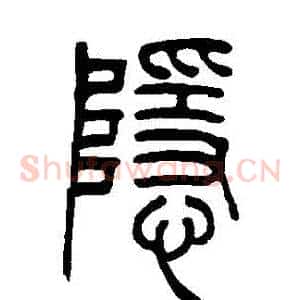 隱